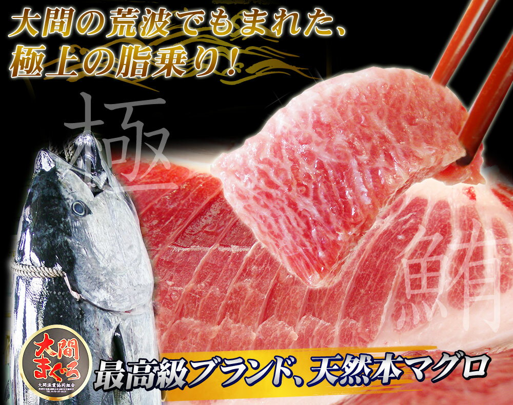 エントリーでポイント5倍 青森 大間 本マグロ 【大間産本まぐろ大とろ150g】 まぐ...
