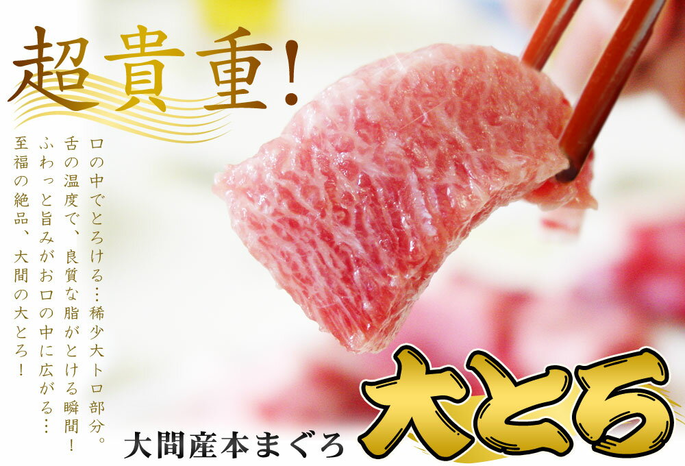 エントリーでポイント5倍 青森 大間 本マグロ 【大間産本まぐろ大とろ150g】 まぐ...