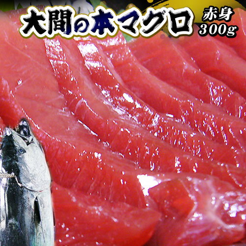 まぐろのギフト 青森 大間 本マグロ 送料無料 【大間産本まぐろ 赤身300g （150g×2）】 まぐろ 大間 マグロ 鮪 刺身 ギフト [※冷凍便][※同梱不可]