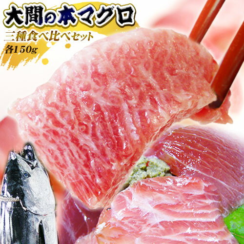 青森 大間 本マグロ 大とろ150g・中とろ150g・赤身150g...