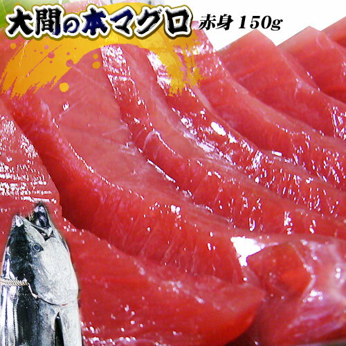 青森 大間 本マグロ 【大間産本まぐろ赤身150g】 まぐろ 大間 マグロ 鮪 お歳暮 [ 冷凍便][ 同梱不可]