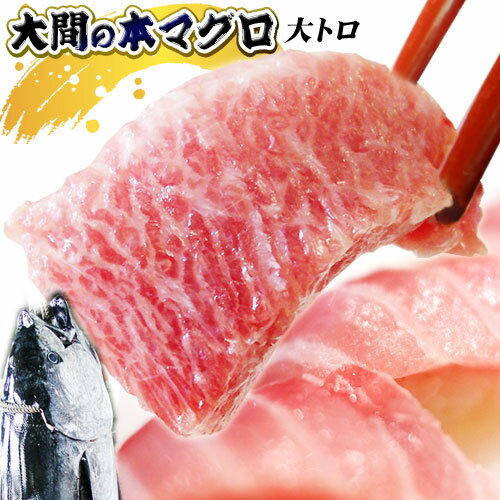 青森 大間 本マグロ 【大間産本まぐろ大とろ150g】 まぐろ 大間 マグロ 鮪 お歳暮 [※冷凍便][※同梱不可]