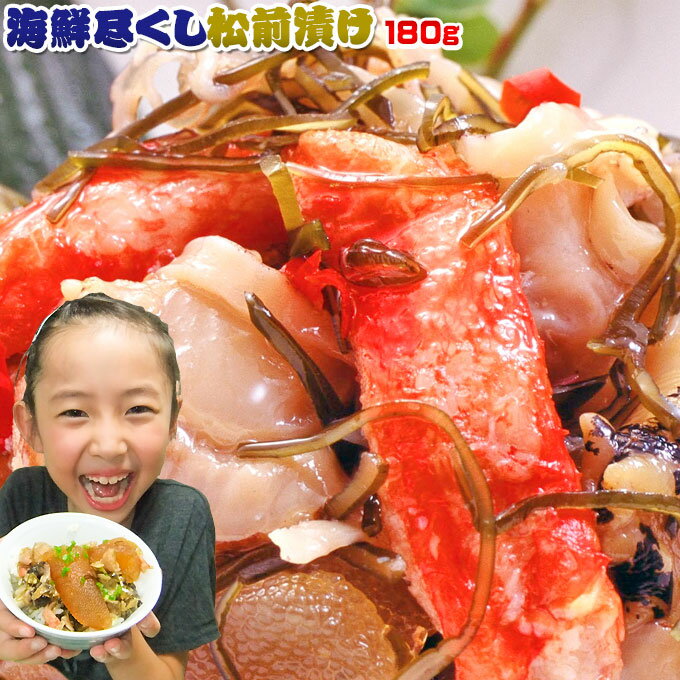 北海道産スルメイカ・昆布使用 【海鮮尽くし松前漬け 180g】 ズワイ蟹、数の子、帆立など人気の海の幸がギューッと詰まった贅沢な本場の松前漬け！ご飯の友に　酒の肴に♪ [※冷凍便]