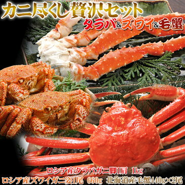 【タラバ＆ズワイ＆毛蟹 カニ尽くし贅沢セット】 送料無料 タラバガニ・ズワイガニ・毛蟹…人気の3大蟹食べ尽くし贅沢セット！焼きガニにも、カニ鍋にも、甲羅盛りにも。蟹の全てを味わいつくす！お歳暮　ギフト[※冷凍便]