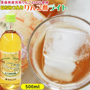 青森 飲む りんご 酢 【蜂蜜入りんご酢 ライト1本】500ml 　水で薄めてそのままゴクゴク！ぷはぁ〜っ　旨いっ！とっても飲みやすい蜂蜜入りのカロリーカットタイプ【カネショウ リンゴ酢】[※当店他商品との同梱可][※常温便][※SP]