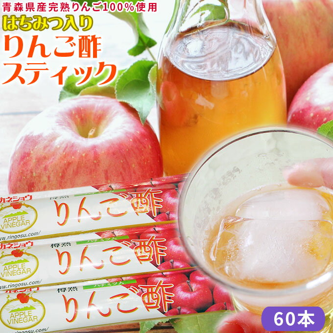 青森 飲む りんご 酢 【ハチミツ入り りんご酢 スティック 60本】携帯できるスティックタイプのりんご酢♪ 送料無料 カネショウ リンゴ酢 ※当店他商品との同梱可 ※常温便