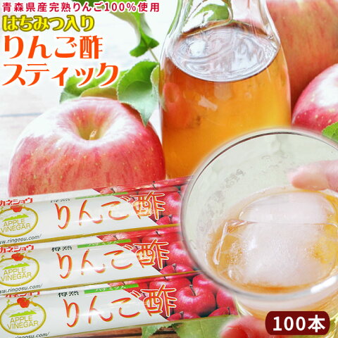 青森 飲む りんご 酢 【りんご酢スティック100本】携帯できるスティックタイプのりんご酢♪【カネショウ リンゴ酢】[※当店他商品との同梱可][※常温便]