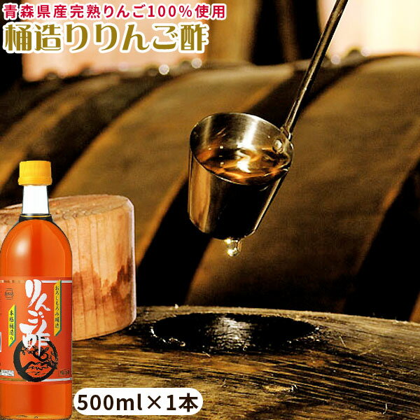 青森 樽熟 りんご 酢 【桶造り りんご酢1本】500mlお料理にどうぞ カネショウ リンゴ酢 [※当店他商品との同梱可][※常温便]