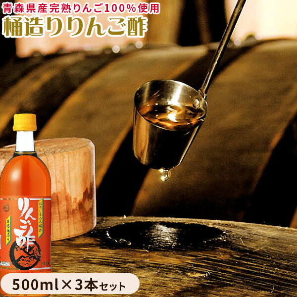 青森 樽熟 りんご 酢 【桶造り りんご酢 3本セット】 送料無料 500ml×3本セット お料理にどうぞ カネシ..