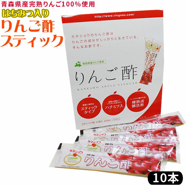 青森 飲む りんご 酢 【ハチミツ入り りんご酢 スティック10本（箱入）】携帯できるスティックタイプのりんご酢♪ カネショウ リンゴ酢 ※当店他商品との同梱可 ※常温便