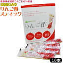 青森 飲む りんご 酢 【ハチミツ入り りんご酢 スティック10本（箱入）】携帯できるスティックタイプのりんご酢♪ カネショウ リンゴ酢 [※当店他商品との同梱可][※常温便]