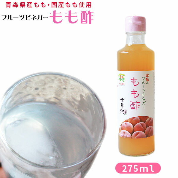 青森 桃 酢 飲むお酢 【フルーツビネガー もも酢 275ml】 水で薄めて美味しく飲める 果実酢 カネショウ リンゴ酢 ピーチビネガー [※当..