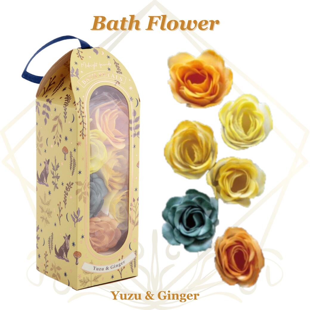 入浴剤 ギフト ミッドナイトフレンズ イエロー ゆず ジンジャー バスペタル バスフラワー バスコンフェ..