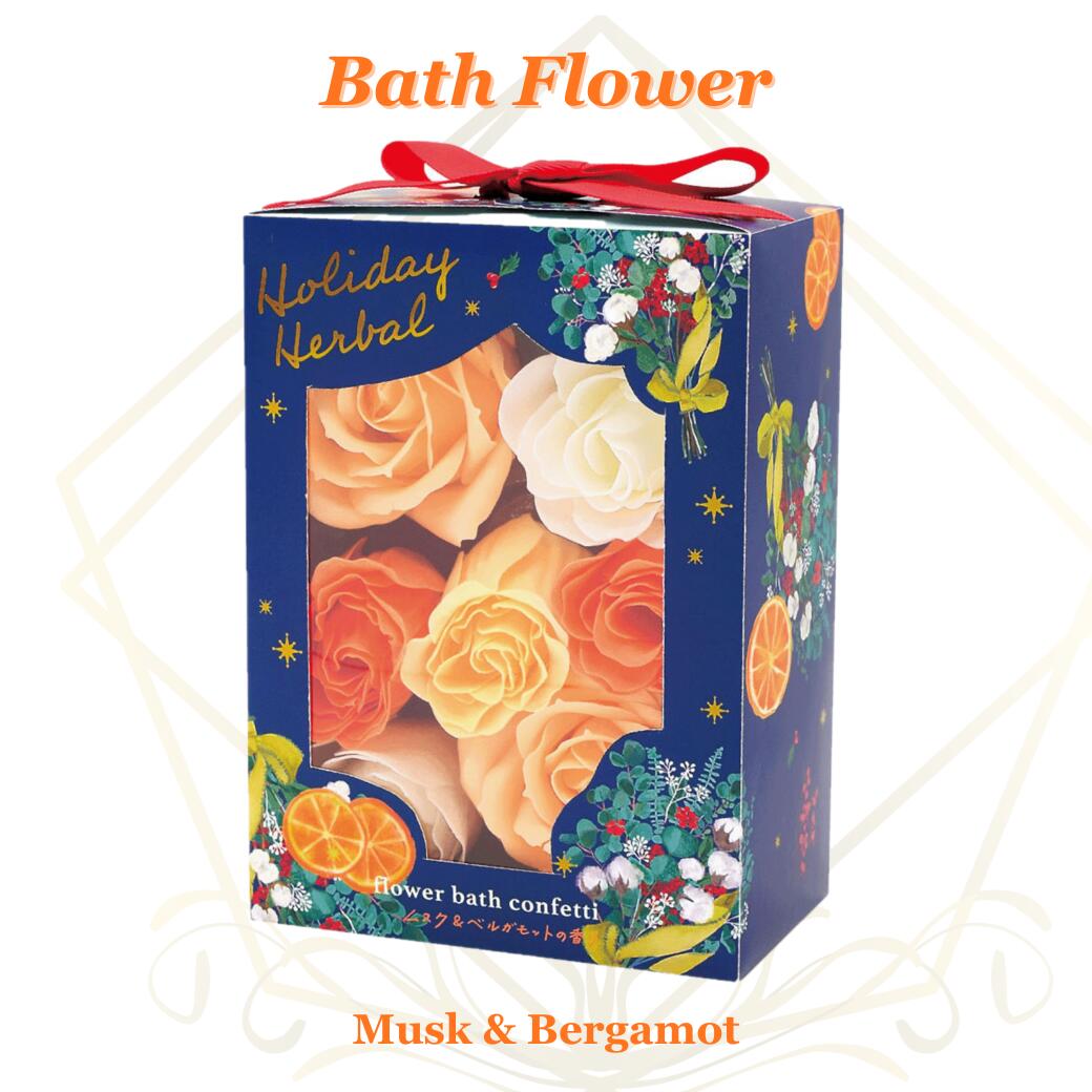 入浴剤 ギフト ホリデーハーバル バスコンフェッティ ネイビー ムスク ベルガモット バスペタル バスフラワー バブルバス プレゼント 女性 人気 ギフトラッピ...