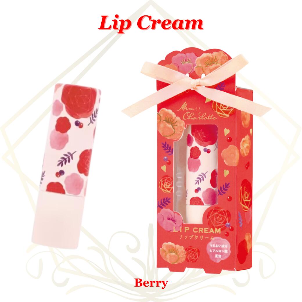 リップクリーム ミミシャルロット レッド ベリー ギフト プレゼント 女性 人気 ギフトラッピング対応 誕生日 お礼 お返し お祝い