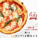 【お買い物マラソンポイントUP】ピザ ナポリピッツァ 選べる