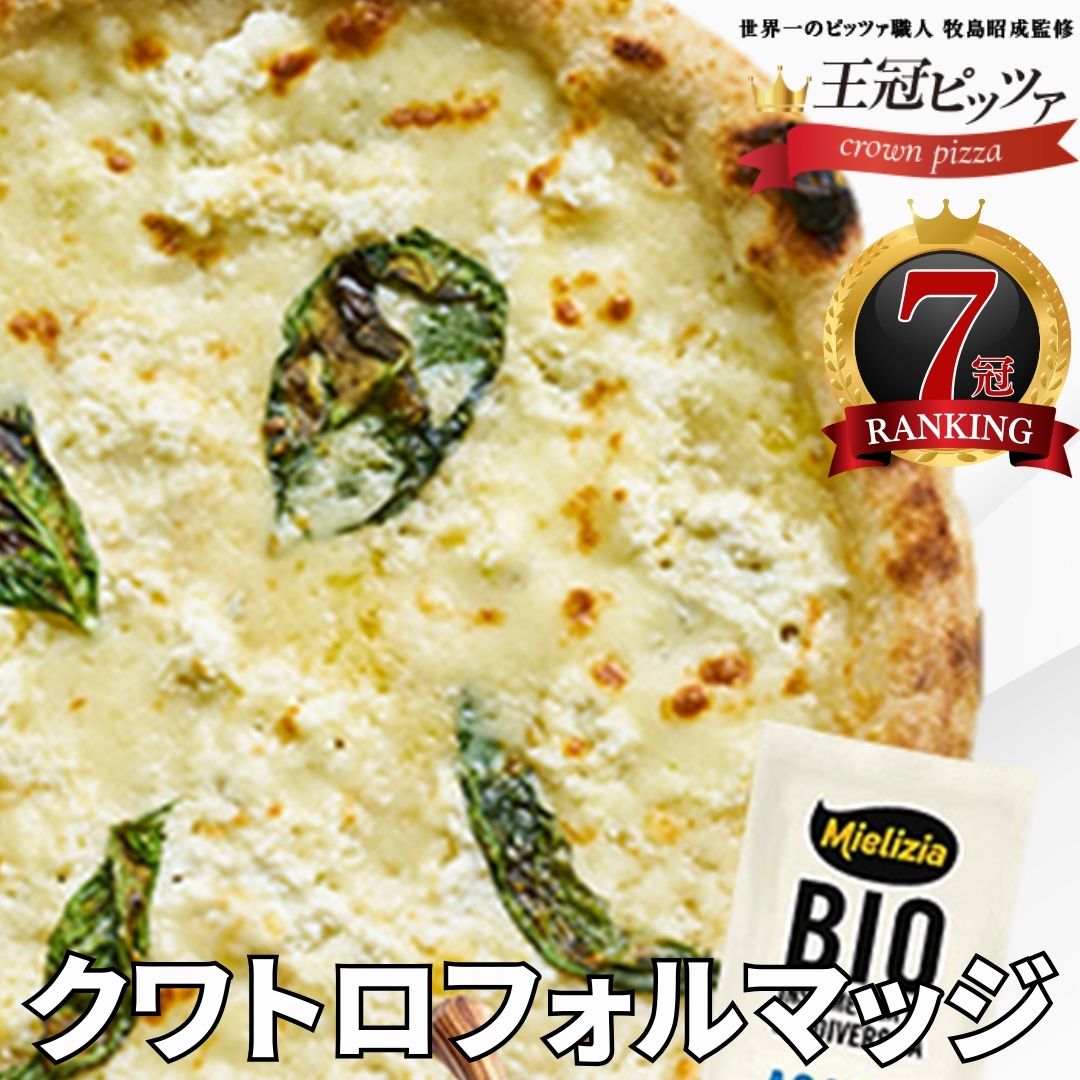クワトロフォルマッジ3枚セット ピザ ナポリピッツァ 冷凍ピザ ピザセット 宅配ピザ 生地 お取り寄せ モッツァレラ ギフト 送料無料 パーティー