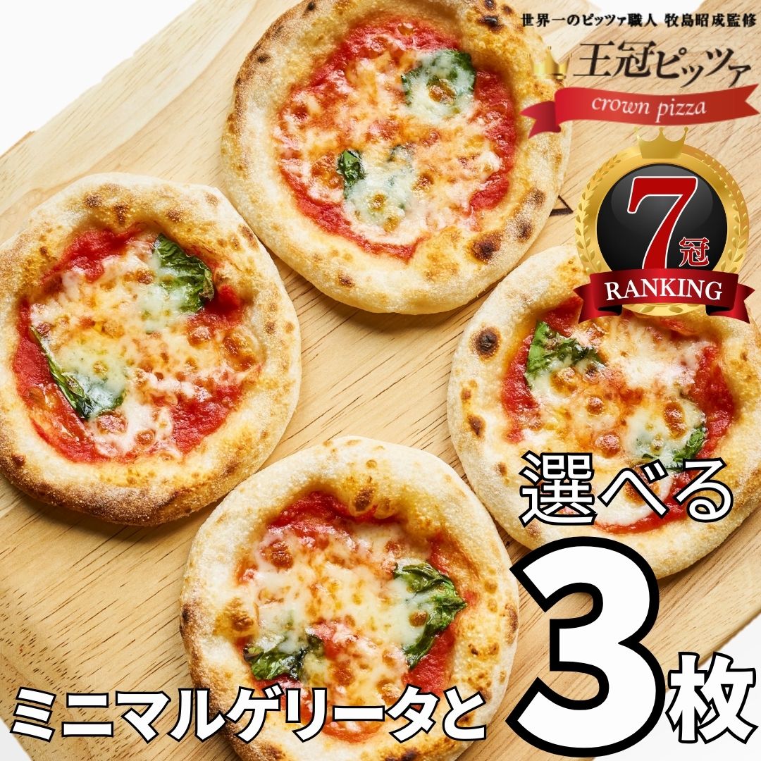 ミニマルゲリータ+選べる3枚セット ピザ ナポリピッツァ 冷凍ピザ ピザセット 宅配ピザ 生地 お取り寄せ マルゲリータ モッツァレラ ギフト 送料無料 パーティー