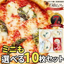 ミニも選べる10枚セット ピザ ナポリピッツァ 【王冠ピッツ