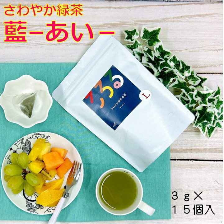 さわやか緑茶 藍 あい ホームサイズ 3gx15個入 お茶のある暮らし 食事に合うお茶 ご自宅用 プチギフト お土産 簡単 ティーバッグ