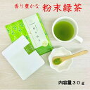 香り豊かな粉末緑茶 栄養成分豊富 お手軽 サッと溶ける お料理にも
