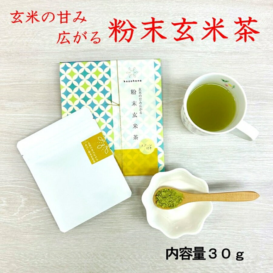 玄米の甘み広がる粉末玄米茶 栄養成分豊富 お手軽 サッと溶ける お料理にも
