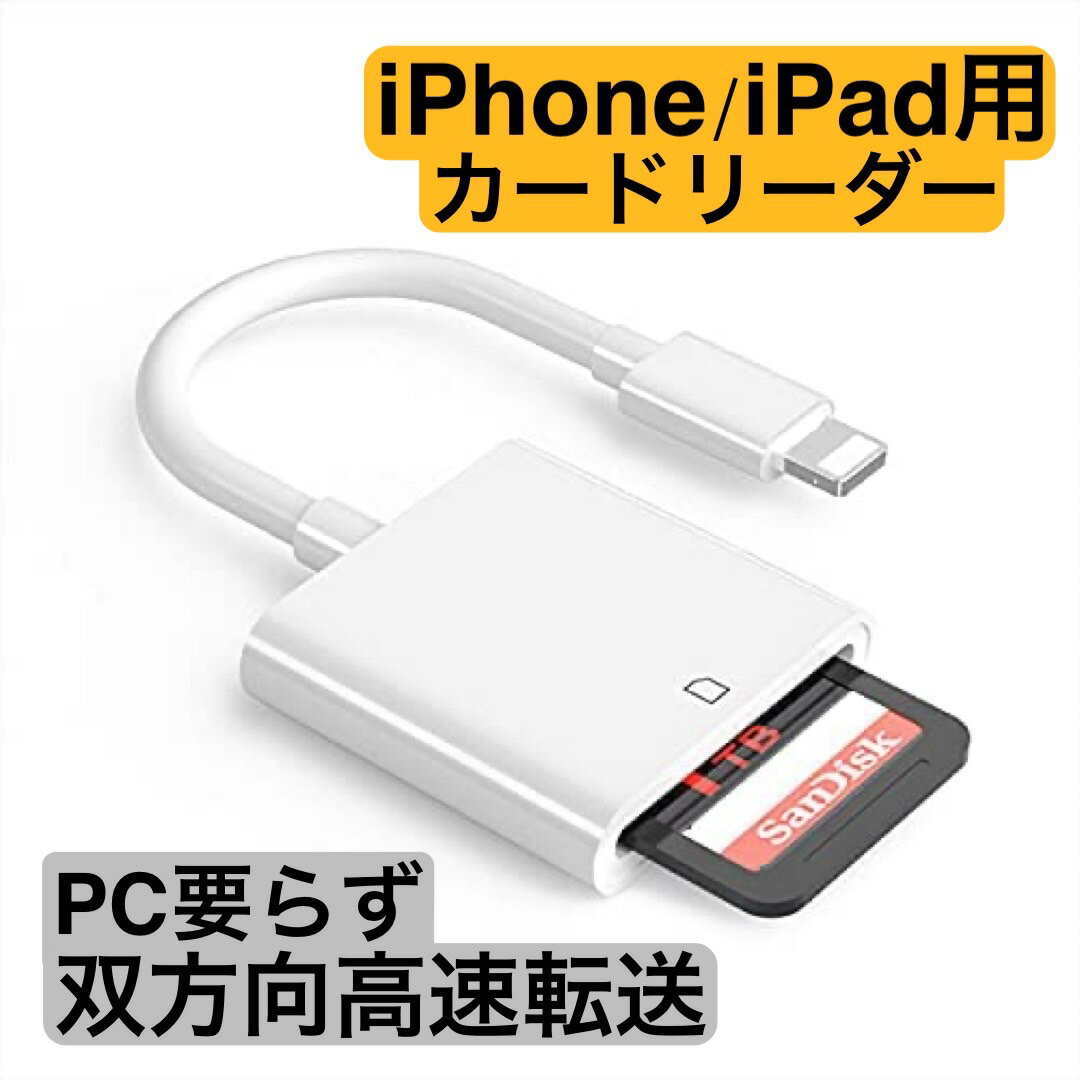 SD カードリーダー iphone 双方向高速転送 SDSC/SDHC/miniSD/microSD/MMC/SDXC 対応 Office 書類 転送 読み書き