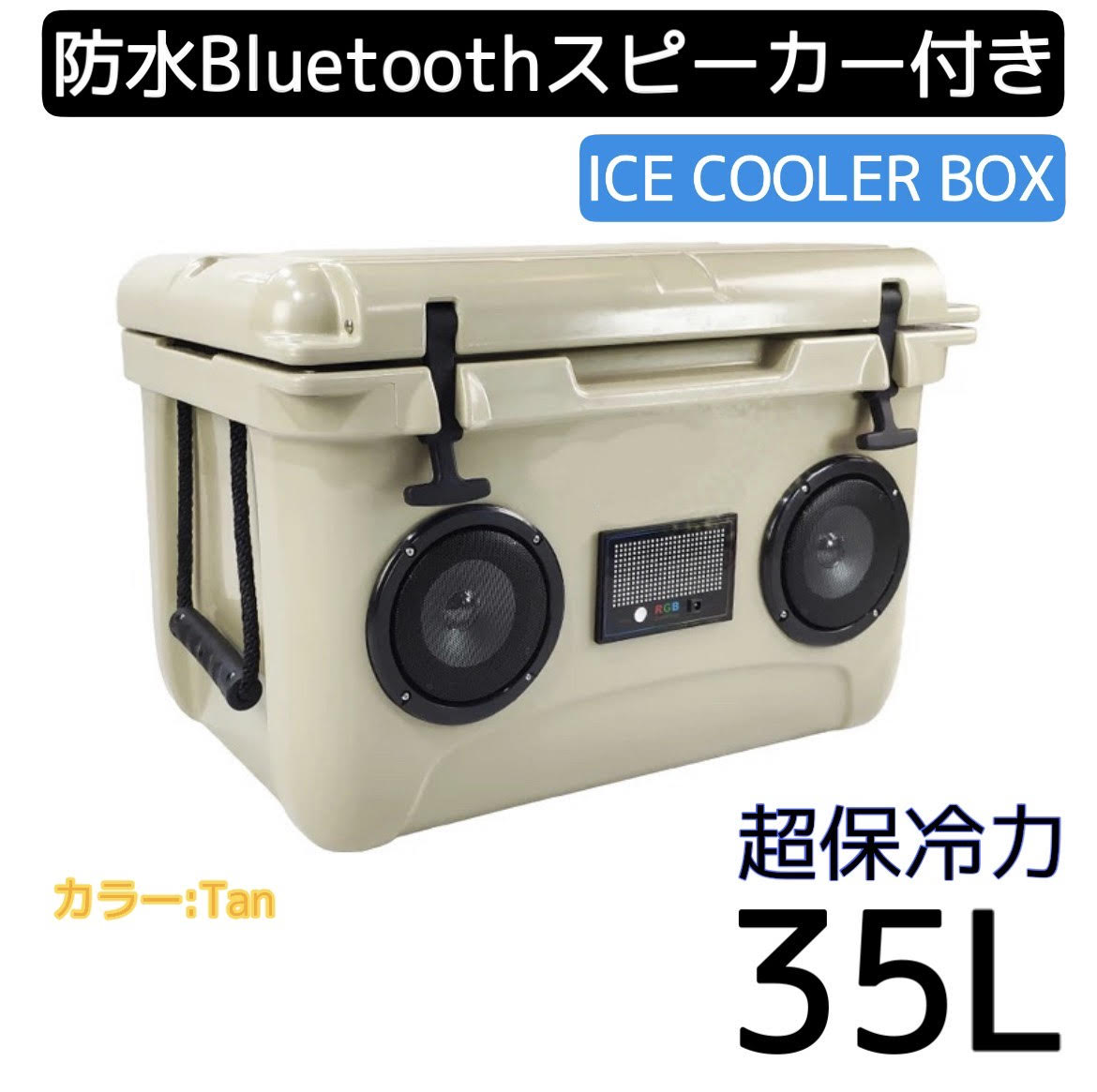 ★超保冷★クーラーボックス小（タン） 高音質 Bluetooth スピーカー
