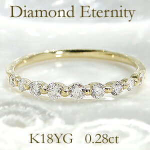 ダイヤモンドリング K18YG【0.28ct】グラデーション ダイヤモンド エタニティ リング【無色透明】【H-SIクラス】【送料無料】【代引手数料無料】【品質保証書】【刻印無料】指輪 ダイヤモンドリング エタニティ 18金 ハーフエタ イエローゴールド 重ねづけ 細身