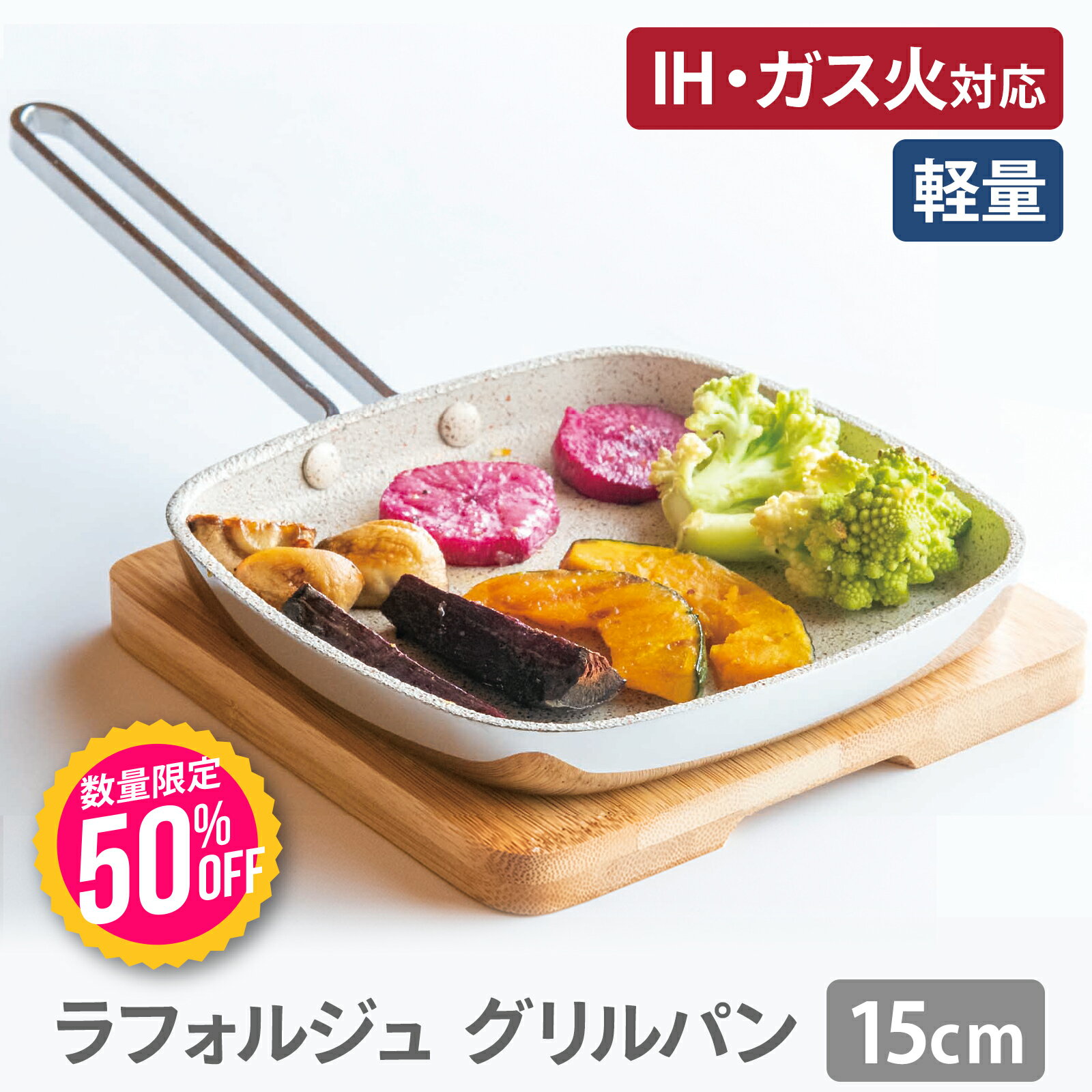 アイテム詳細 商品説明 スタイリッシュでコンパクト。 その美しいフォルムに宿る卓越した品質とこだわりの機能性。 ■本体素材には熱伝導に優れたアルミニウム合金と蓄熱性に優れたステンレス鋼の全面2層構造によるハイブリッド鋼を採用。　食材をムラなく均一に加熱します。 ■本体加工は割れにも変形にも強い「鍛造製法（フォージド） 」。しっかりとした作りで丈夫で長持ち。 ■内面加工は丈夫でこびりつきにくさが長持ちする特殊なブラスト加工の凹凸にふっ素樹脂コー　 　ティング 。 油なじみが良く少ない油でヘルシー調理が可能。金属ヘラも使用できます。 ■オーブン調理が可能なステンレス製ハンドルを採用のコンパクト設計。取り回しも収納も楽々。 ■IHやガス火などオール熱源に対応。 ■個食化のトレンドにも適した使いやすいコンパクト設計。朝食やお弁当作りから副菜作りまで活躍。 詳細 商品名 ラフォルジュ グリルパン15cm JANコード 4549092002371 品番 LF-GP15　 サイズ W310×D156×H58mm 　　　　　　　　　　 商品重量 383g 材質 本体/ステンレス鋼（クロム 16 ％）、アルミニウム 取っ 手 /ステンレス鋼（クロム 17 ％） 内面加工/ふっ素樹脂塗膜加工 原産国 中国