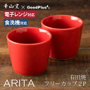 【レビュー記載でクーポンプレゼント!】【送料無料】ARITA フリーカップ 2個セット レッドソース入れ ソースポット おしゃれ そば猪口 有田焼 茶碗蒸し食器...