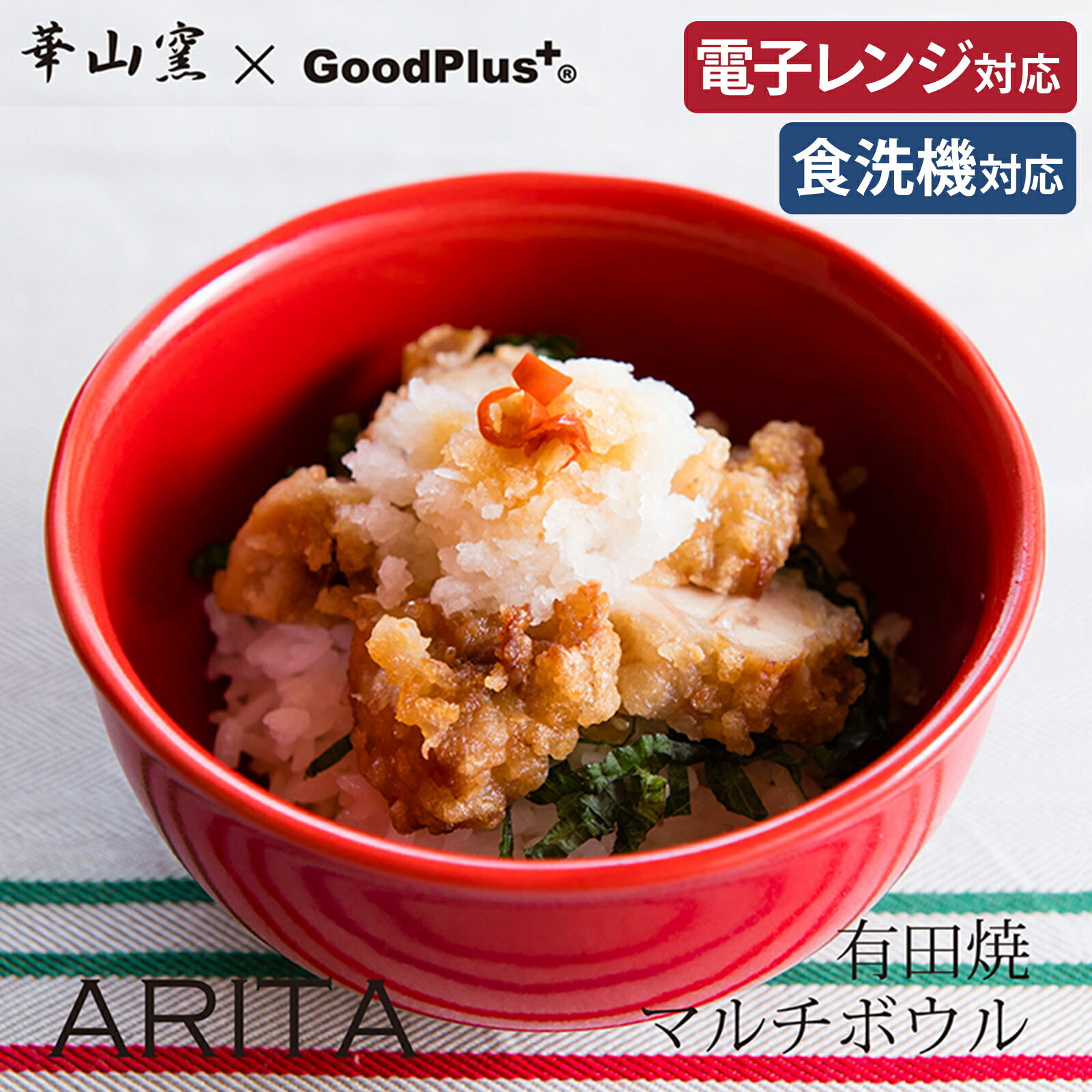 【レビュー記載でお得なクーポンプレゼント】【送料無料】ARITA マルチボウル 12cm レッドカフ
