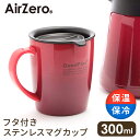 【レビュー記載でクーポンプレゼント】【送料無料】エアゼロ真空断熱ステンレスマグカップ300mlグラデレッドタンブラー 軽量 おしゃれ かわいい ワンタッチ 弁当...