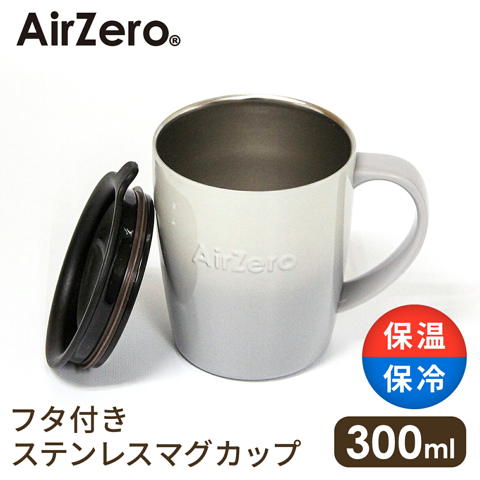 【レビュー記載でお得なクーポンプレゼント】【送料無料】グレー 灰色 タンブラー 軽量 おしゃれ かわいい ワンタッチ 弁当 マグカップ ステンレス 長持ち エコボトル アウトドア キャンプ プレゼントエアゼロ 真空断熱ステンレスマグカップ300ml グラデグレー ss