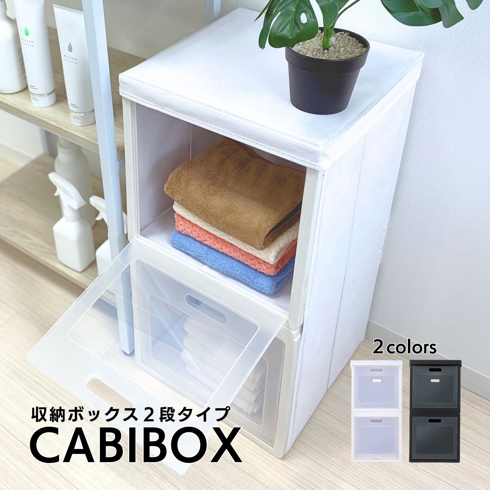 Rakuten - 【送料無料】収納ボックス 折畳み 開閉 蓋付きケース 多段ボックス 収納ケース 押入れ収納 組立簡単 衣装収納ボックス フタ付き チェスト コンパクト 透明 収納コンテナ 衣類 タオル 2段 ブラック ホワイトCabibox_SEP302 2段