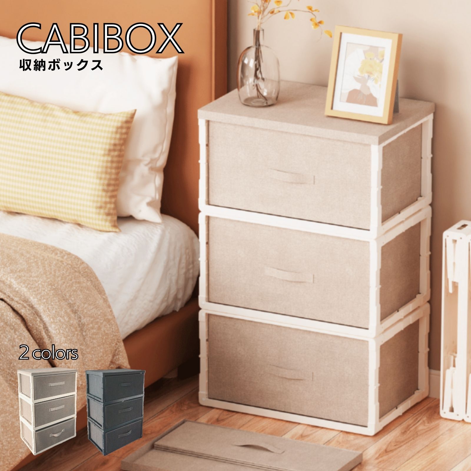 Rakuten - 【送料無料】収納ボックス 折畳み 開閉 引き出し 多段ボックス 収納ケース 押入れ収納 組立簡単 衣装収納ケース チェスト 布製 収納チェスト 衣類 タオル 3段 ブラック ベージュ ホワイトCabibox_D403 3段