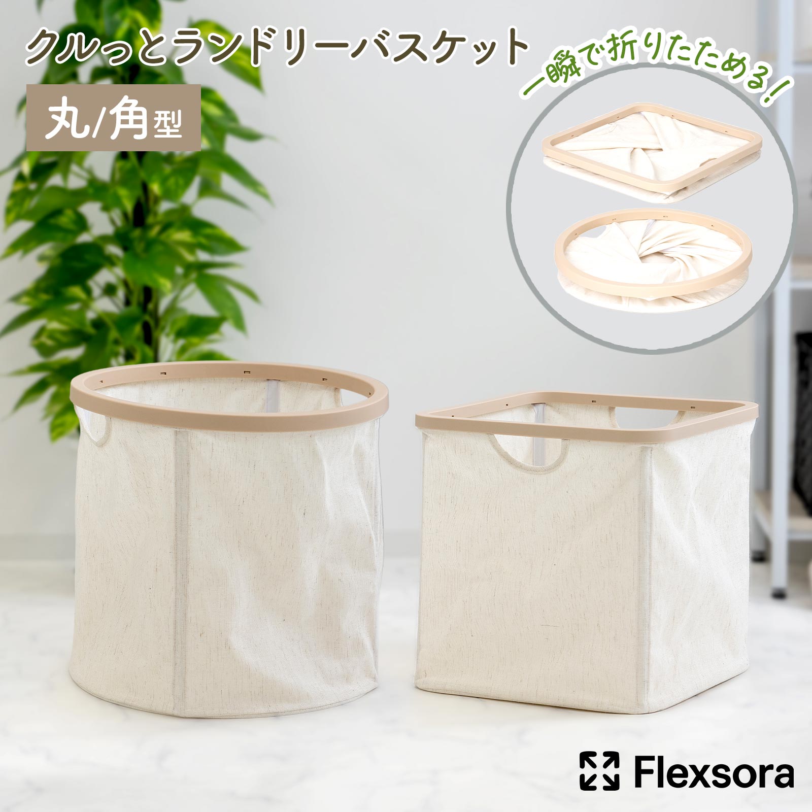 Rakuten - 【送料無料】ランドリーバスケット 折りたたみ 大容量 スリム 洗濯カゴ 収納 持ち手付き 軽量 ランドリーバッグ 折り畳み 角型 ナチュラル 布製 アイボリークルっとランドリーバスケット（丸型/角型）