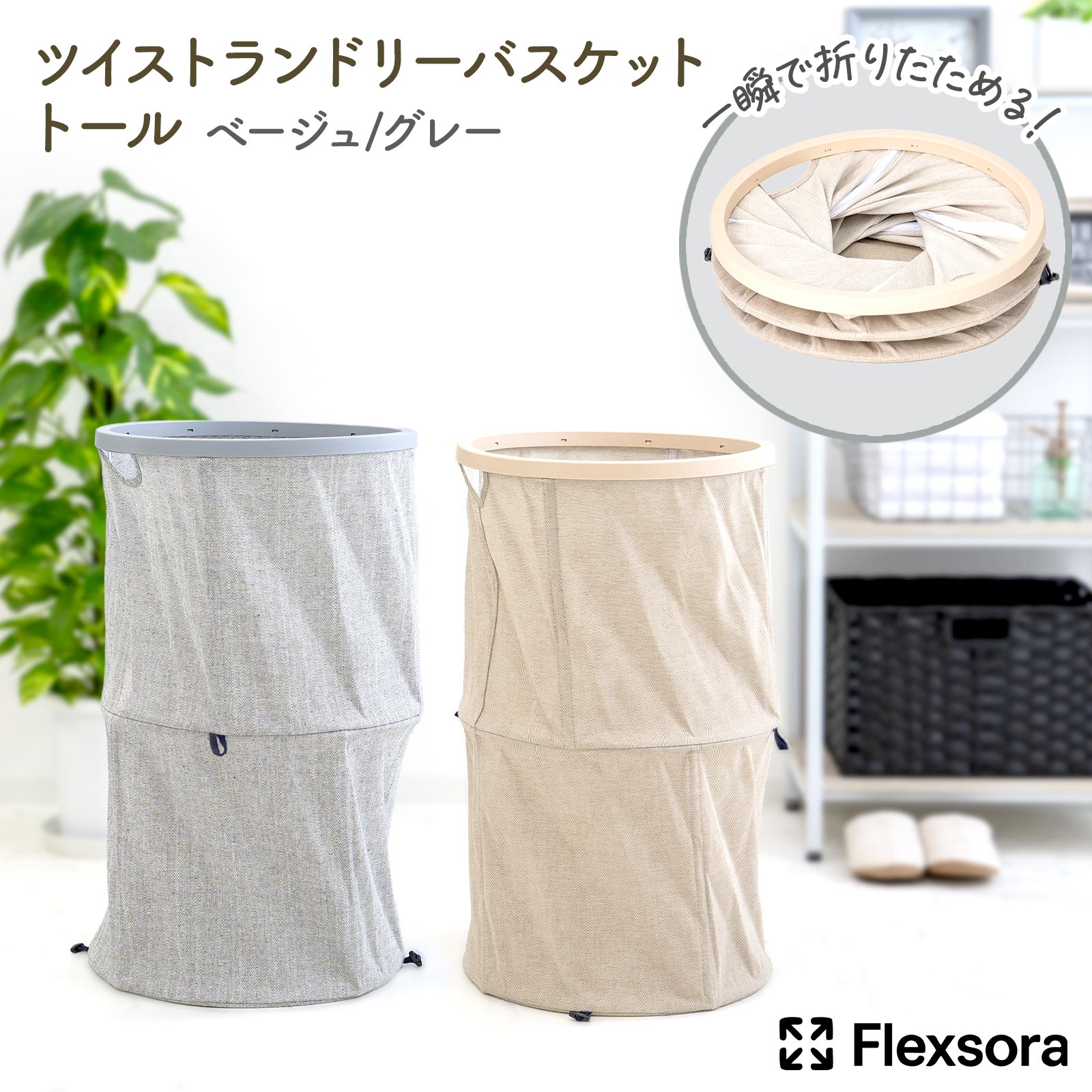 Rakuten - 【送料無料】ランドリーバスケット 折りたたみ 大容量 スリム 洗濯カゴ 収納 持ち手付き 軽量 ランドリーバッグ 折り畳み 丸型 ナチュラル 布製 ベージュ グレーツイストランドリーバスケット トール 丸型