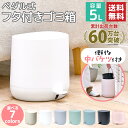 【20%OFFクーポン配布中!10/20限定】【送料無料】ゴミ箱 ふた付き ペダル式 バケツ付き 5リットル 5l おしゃれ かわいい ワンタッチ 棚下 カウンター下 キッチン 見えない くず箱 蓋付き 北欧 モダン リビング コンパクト 丸型ソフトクローズペダルビン