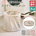 【20%OFFクーポン配布中!10/20限定】【送料無料】ランドリーバスケット 折りたたみ 大容量 スリム おしゃれ 布製 洗濯 おすすめ 人気 持ち手付き 大きい 軽量 折り畳み 丸型 ナチュラル 持ち手 持ち手付きツイストランドリーバスケット(丸)