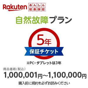 楽天カメラの大林楽天市場店商品価格1,000,001円〜1,100,000円楽天あんしん延長保証（自然故障プラン）同一店舗同時購入のみメーカー保証期間終了後、保証開始（メーカー保証期間含め家電5年間/PC・タブレット3年間保証）