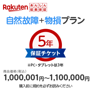 楽天カメラの大林楽天市場店商品価格1,000,001円〜1,100,000円楽天あんしん延長保証（自然故障＋物損プラン）同一店舗同時購入のみ自然故障：メーカー保証期間終了後、保証開始（メーカー保証期間含め家電5年間/PC・タブレット3年間保証）、物損故障：本保証開始日から5年間保証