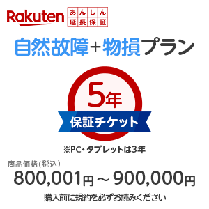 楽天カメラの大林楽天市場店商品価格800,001円〜900,000円楽天あんしん延長保証（自然故障＋物損プラン）同一店舗同時購入のみ自然故障：メーカー保証期間終了後、保証開始（メーカー保証期間含め家電5年間/PC・タブレット3年間保証）、物損故障：本保証開始日から5年間保証