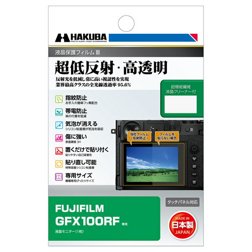 【メール便】ハクバ FUJIFILM GFX100RF 専用 液晶保護フィルムIII DGF3-FGFX100RF 【メール便】ハクバ FUJIFILM GFX100RF 専用 液晶保護フィルムIII DGF3-FGFX100RF