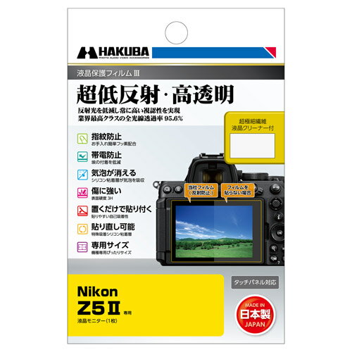 【メール便】ハクバ Nikon Z5II 専用 液晶保護フィルムIII DGF3-NZ5M2