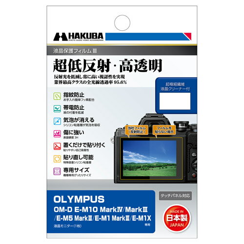 【メール便】ハクバ OLYMPUS OM-D E-M10 MarkIV / MarkIII / E-M5 MarkIII / E-M1 MarkIII / E-M1X 専用 液晶保護フィルムIII DGF3-OEM10M4