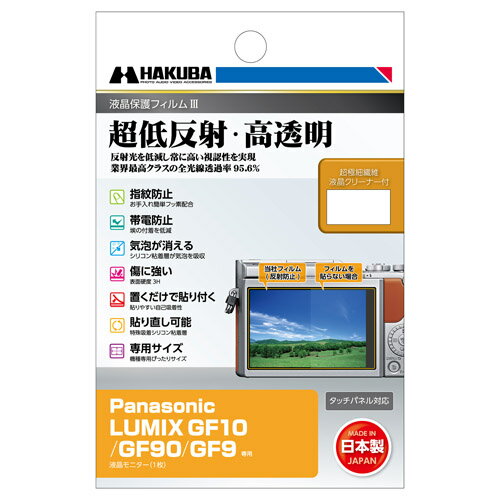 【メール便】ハクバ Panasonic LUMIX GF10 / GF90 / GF9 専用 液晶保護フィルムIII DGF3-PAGF10