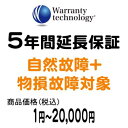 ワランティテクノロジー 5年間延長保証（自然故障+物損故障対象）商品価格税込1円〜20,000円