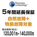 ワランティテクノロジー 5年間延長保証(自然故障+物損故障対象)商品価格税込120,001円~140,000円
