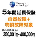 ワランティテクノロジー 5年間延長保証（自然故障+物損故障対象）商品価格税込350,001円〜400,000円